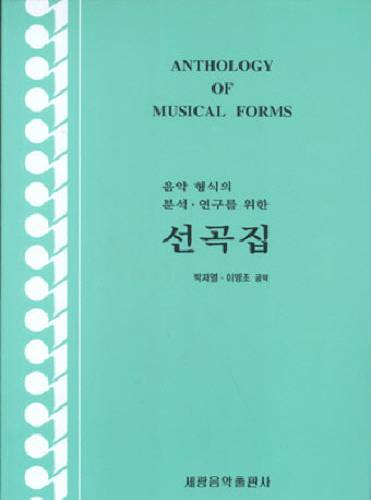 음악형식의 분석 연구를 위한 선곡집