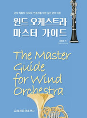 윈드 오케스트라 마스터 가이드