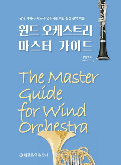 윈드 오케스트라 마스터 가이드