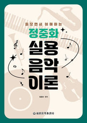 정중화 실용음악이론(들으면서 이해하는)