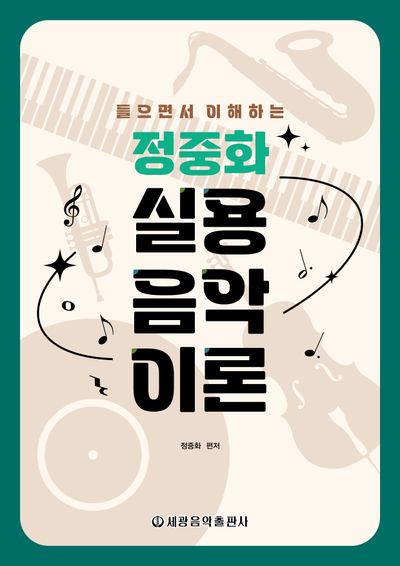 정중화 실용음악이론(들으면서 이해하는)