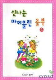 신나는 바이올린 이론공부 4