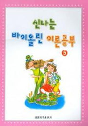 신나는 바이올린 이론공부 5