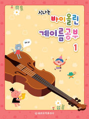 바이올린 계이름공부 1(신나는)