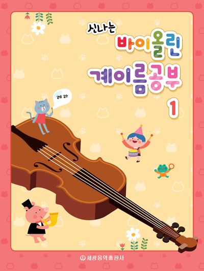 바이올린 계이름공부 1(신나는)