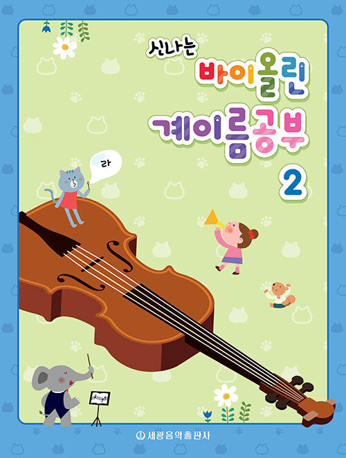 바이올린 계이름공부 2(신나는)