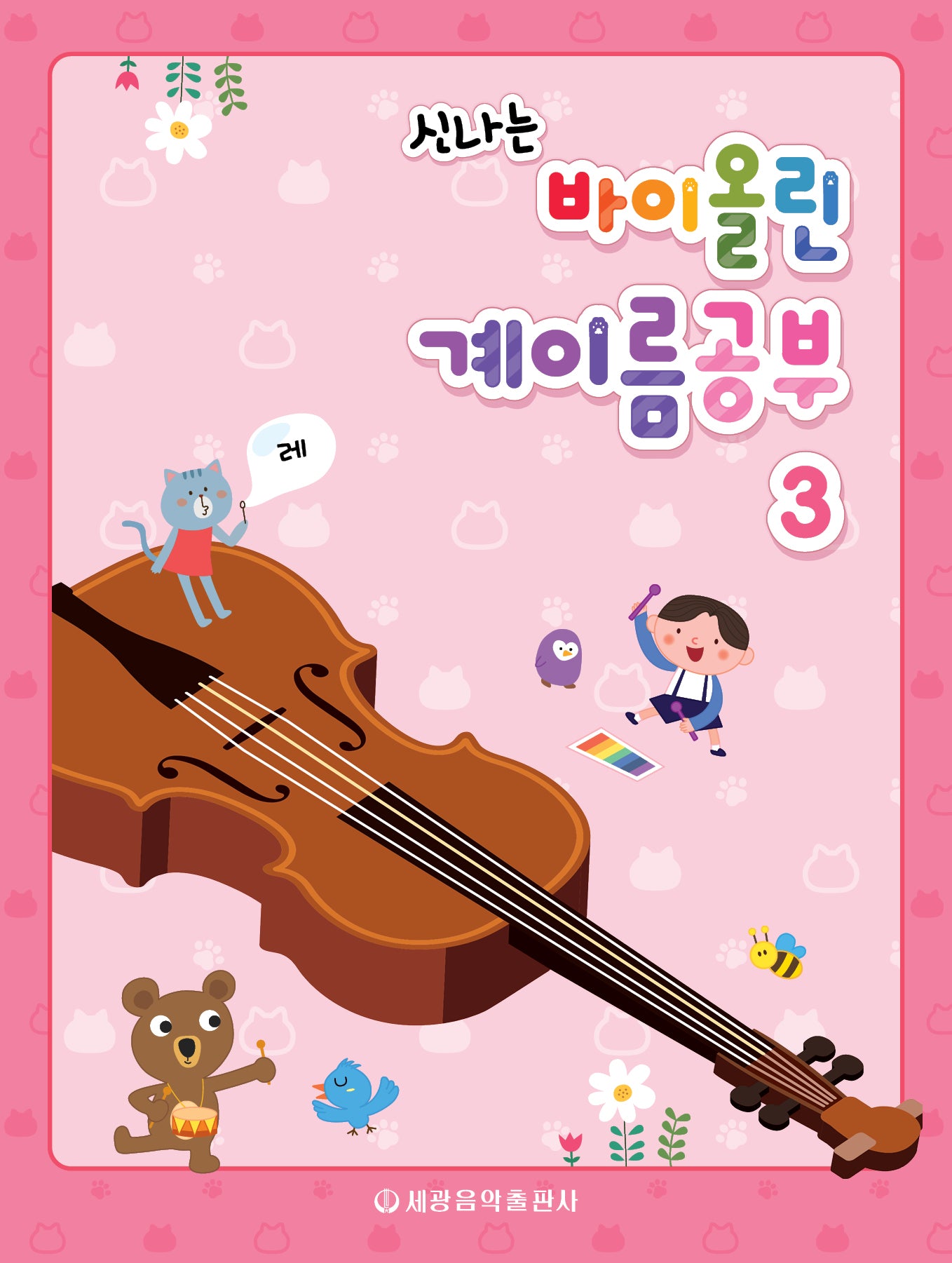 바이올린 계이름공부 3(신나는)(신나는)