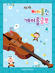 바이올린 계이름공부 4(신나는)