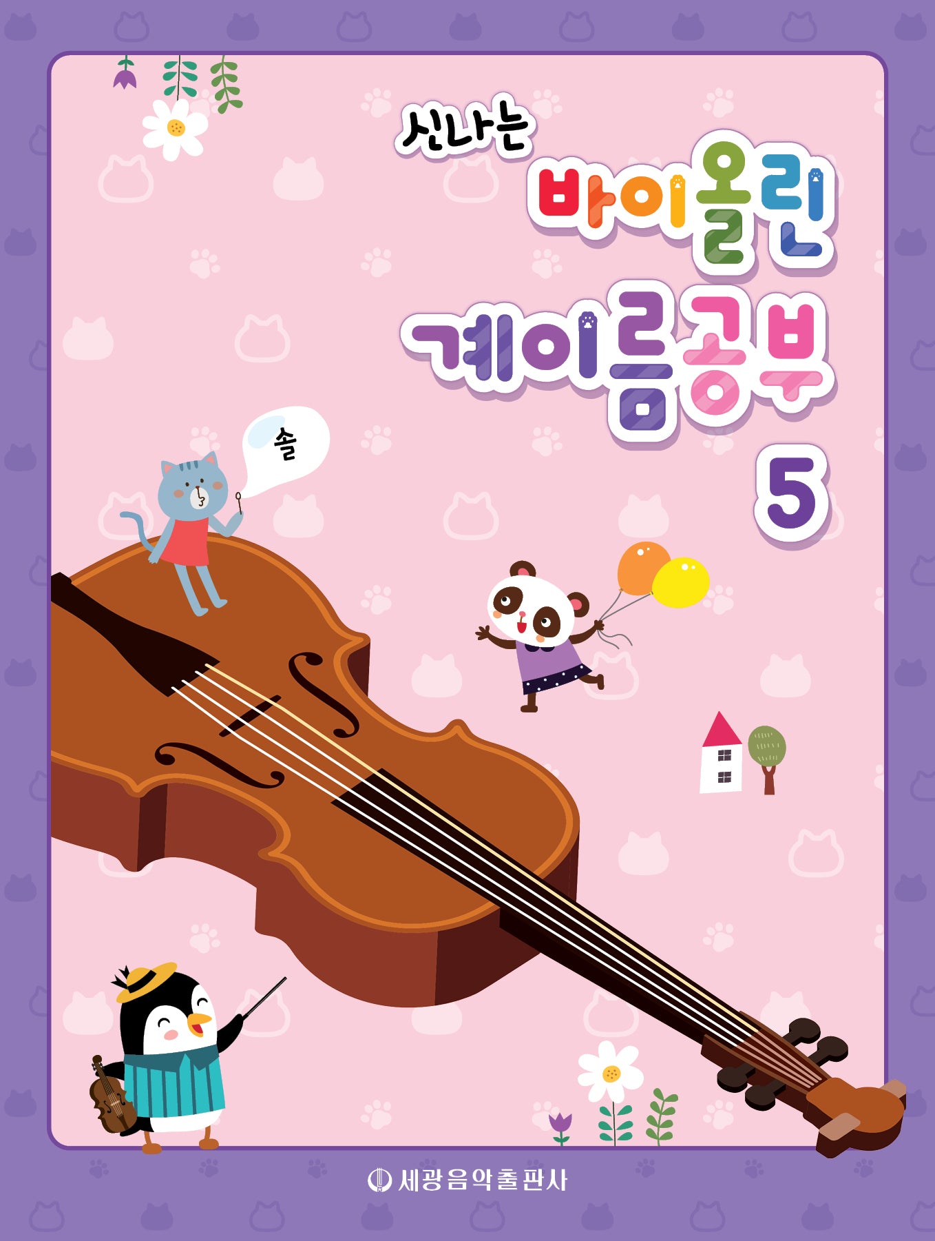 바이올린 계이름공부 5(신나는)