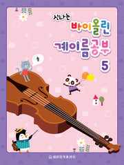 바이올린 계이름공부 5(신나는)