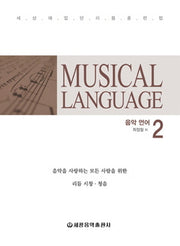 Musical language 음악언어 2