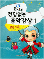 정답없는 음악감상 1: 모차르트(궁금해)