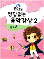 정답없는 음악감상 2: 베토벤(궁금해)