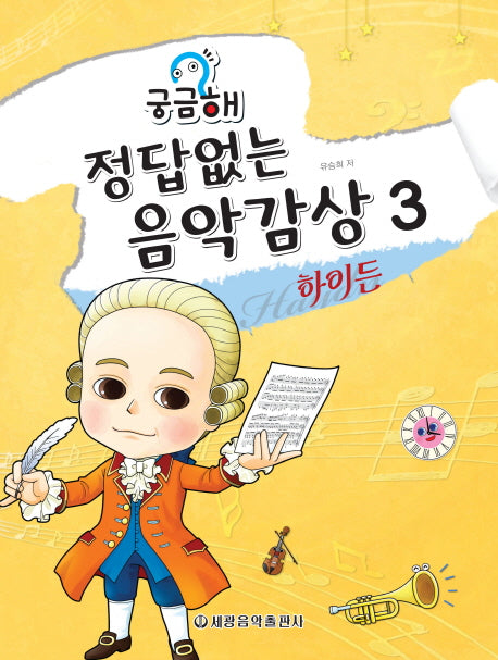 정답없는 음악감상 3: 하이든(궁금해)