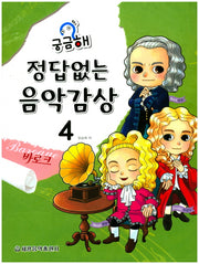 정답없는 음악감상 4: 바로크(궁금해)