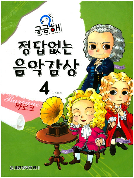 정답없는 음악감상 4: 바로크(궁금해)