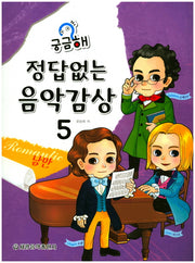 정답 없는 음악감상 5: 낭만(궁금해)
