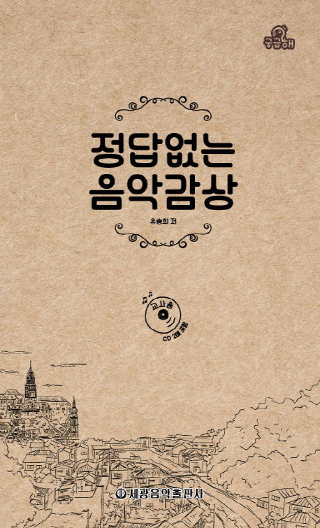 정답없는 음악감상(교사용)(궁금해)(CD2장포함)