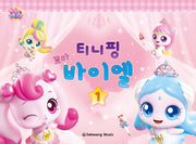 티니핑 꼬마 바이엘 1