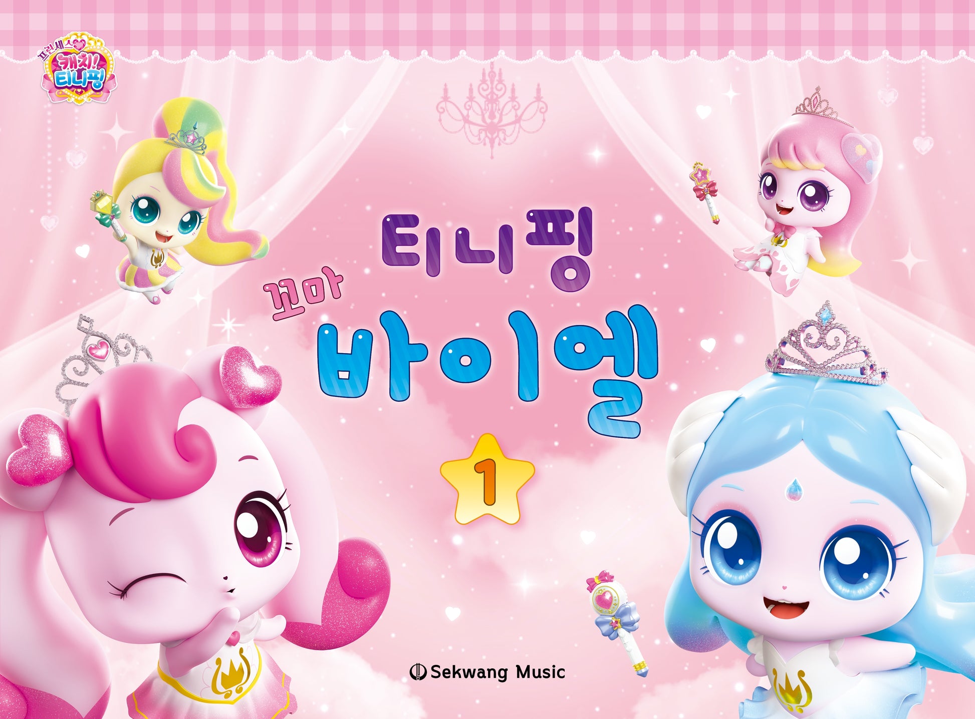 티니핑 꼬마 바이엘 1