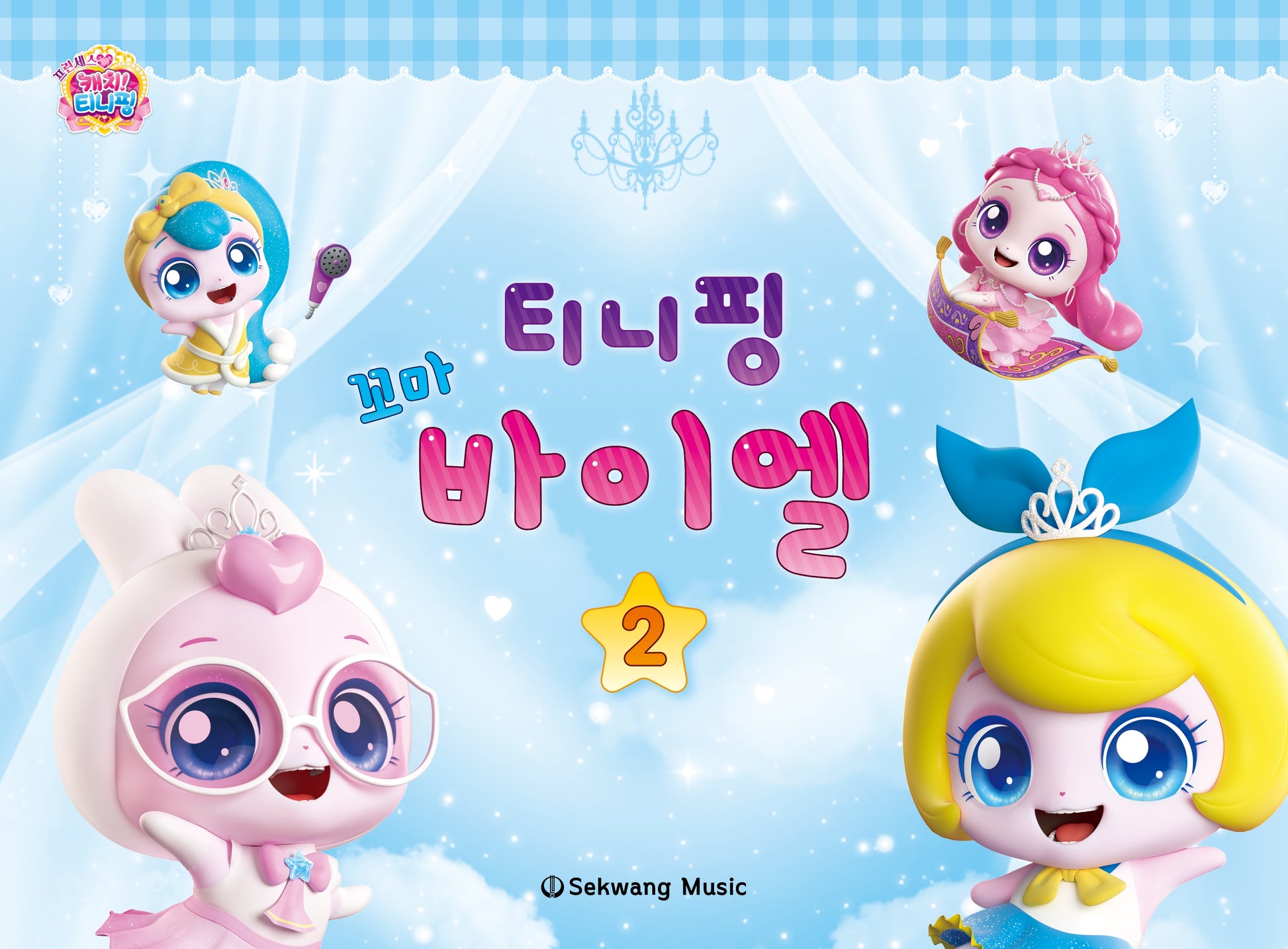 티니핑 꼬마 바이엘 2