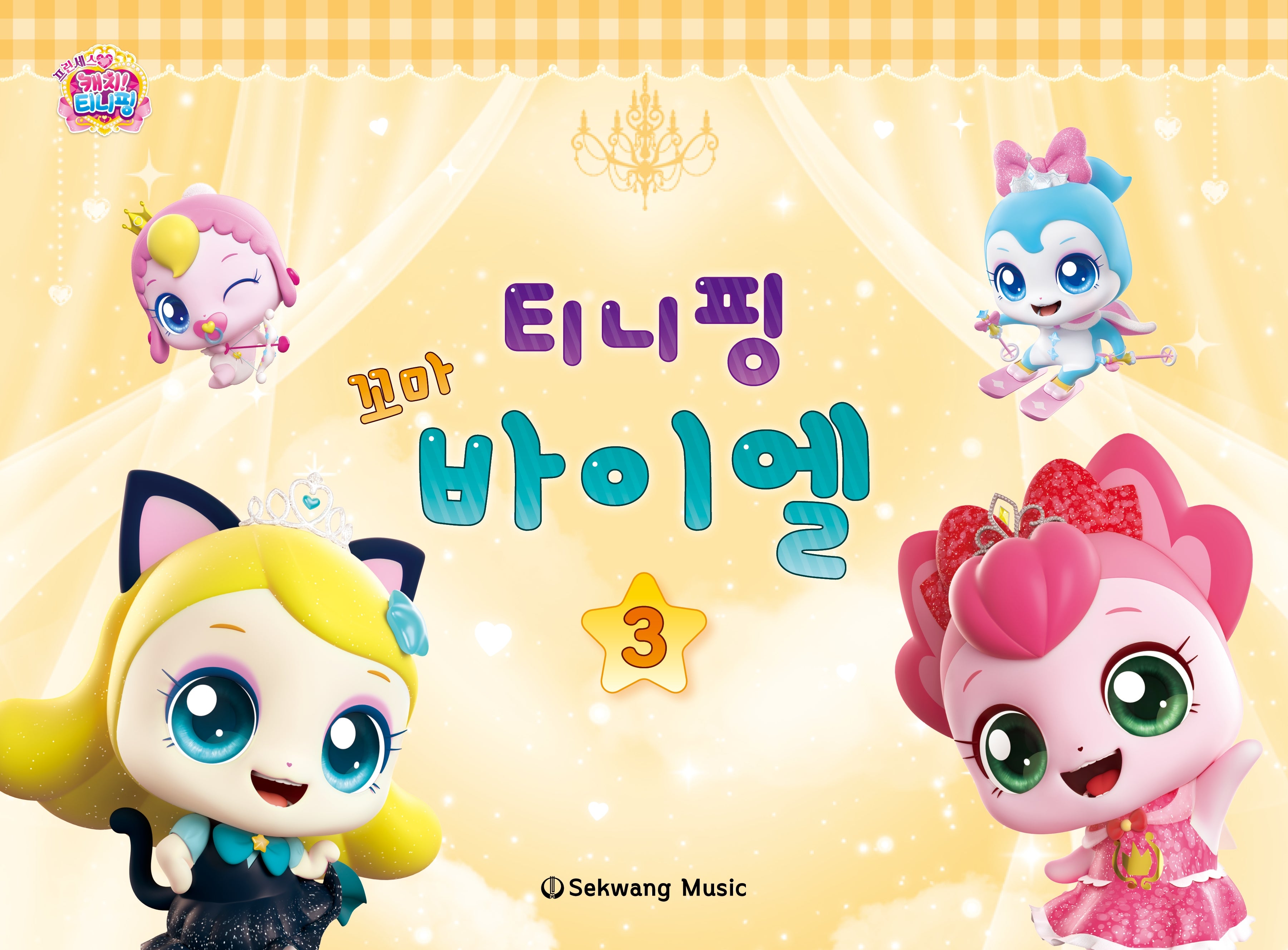 티니핑 꼬마 바이엘 3