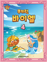 쿠키런 바이엘 4