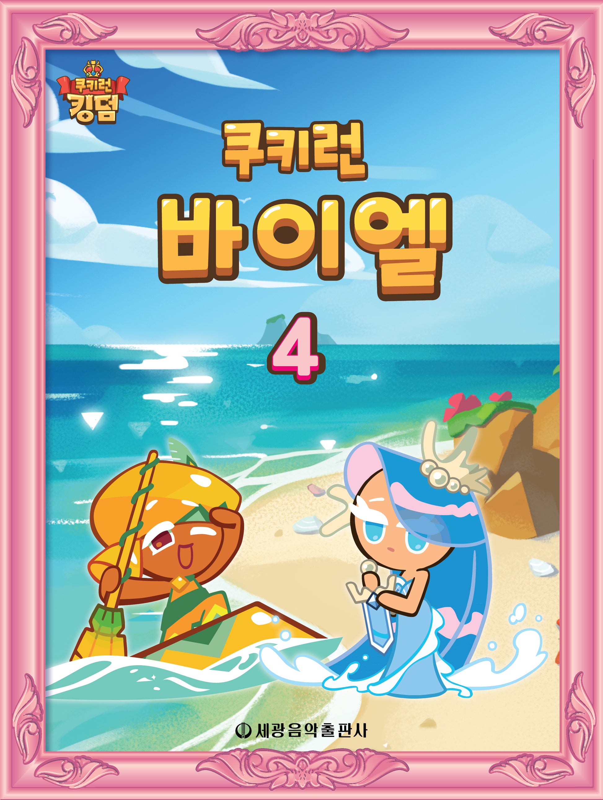 쿠키런 바이엘 4