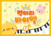 세광 병아리 바이엘 1