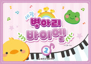 세광 병아리 바이엘 2