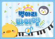 세광 병아리 바이엘 3