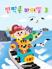 반짝쿵 바이엘 3