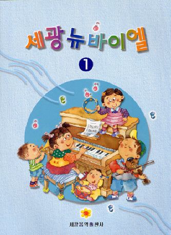 세광 뉴 바이엘1