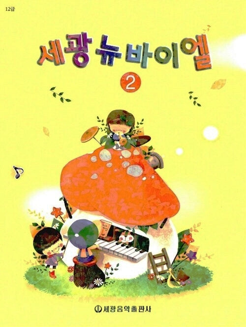 세광 뉴 바이엘2