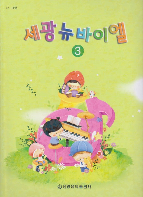 세광 뉴 바이엘3