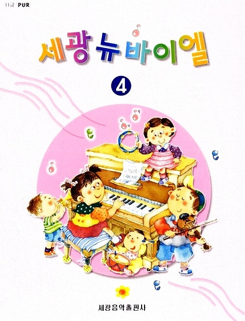 세광 뉴 바이엘4