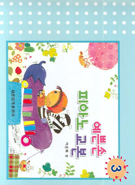 예쁜손 피아노 교본 3