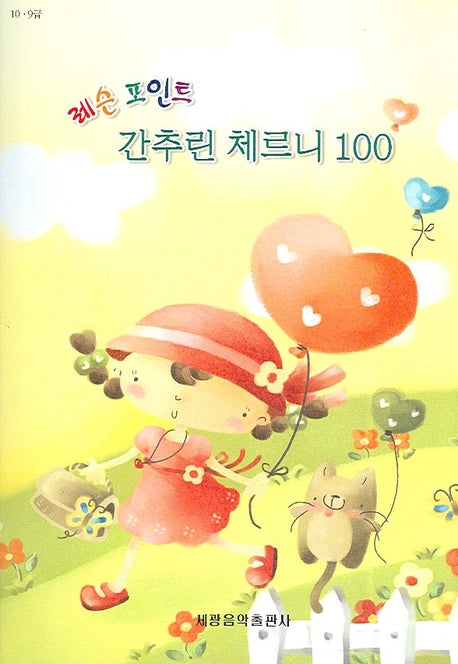 간추린 체르니 100(레슨포인트)