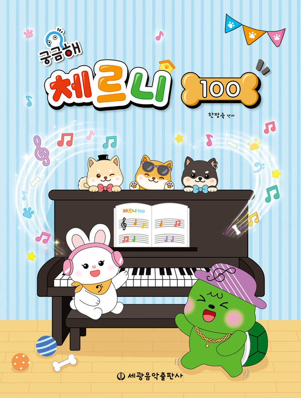 궁금해 체르니 100