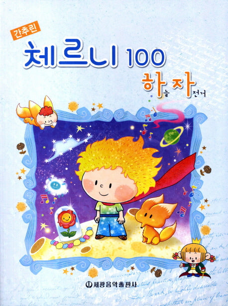 체르니 100 하늘 자전거(간추린)