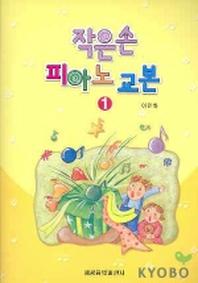 작은손 피아노 교본 1
