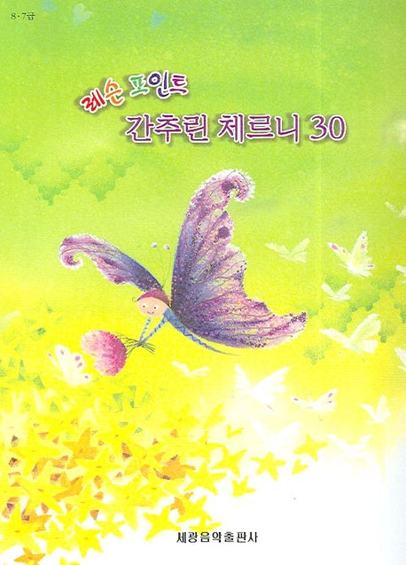 간추린 체르니 30(레슨포인트)