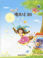 체르니 30(스피드)(8 7급)
