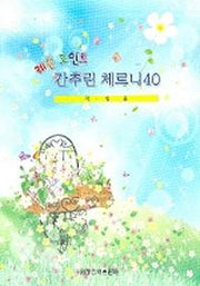 간추린 체르니40 (학생용)(레슨 포인트)