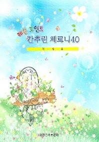 간추린 체르니40 (학생용)(레슨 포인트)
