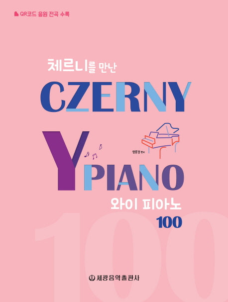 와이 피아노 100(체르니를 만난)