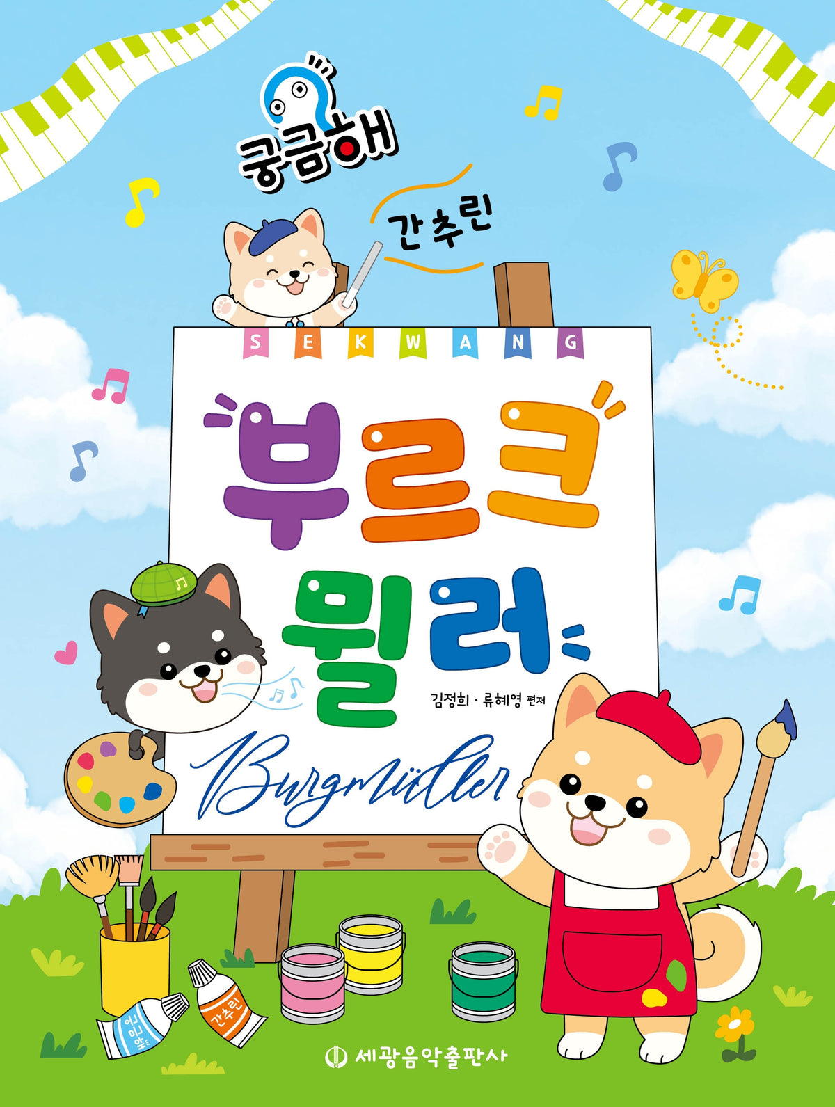 궁금해 간추린 부르크뮐러