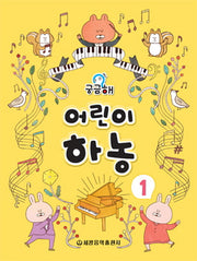 궁금해 어린이 하농 1