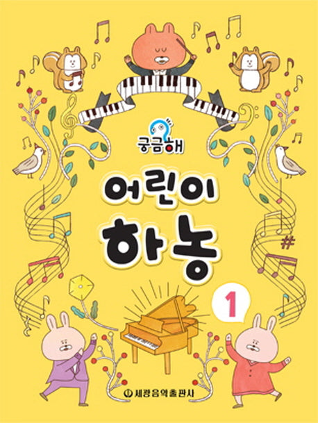 궁금해 어린이 하농 1