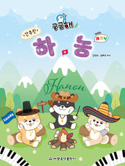 궁금해 간추린 하농 with 테크닉